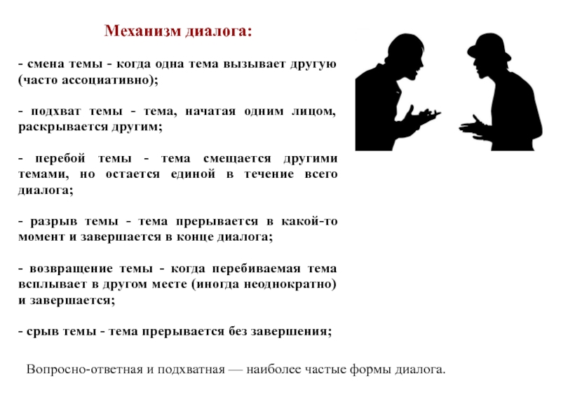 В данном диалоге. Диалог. Темы для диалога. Смена темы. Смена темы разговора.