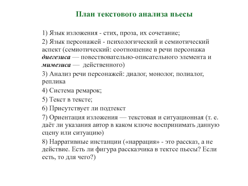 Характеристика текста план. Действенный анализ пьесы. Действенный анализ пьесы пример. Семиотический анализ стихотворения. План анализа комедии.