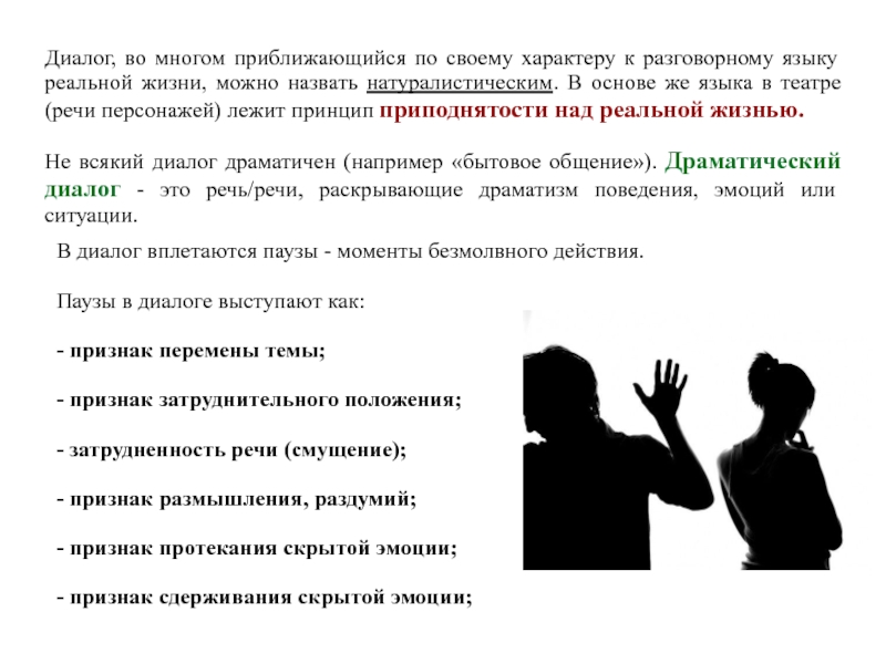 Разговорный диалог. Драматический диалог. Пауза в диалоге. Разговорный язык диалог. Много диалогов.