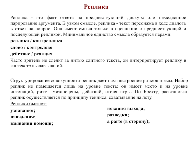 Факты и ответы. Текст и дискурс. Реплики в тексте. Реплика персонажа в тексте. Ответ на реплику.