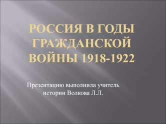 Россия в годы гражданской войны (1918-1922)