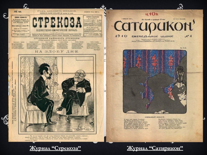 Какой журнал издаваемый с 1908 года показывал сатирическое изображение исторических событий