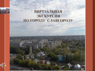 Виртуальная экскурсия по городу Славгороду