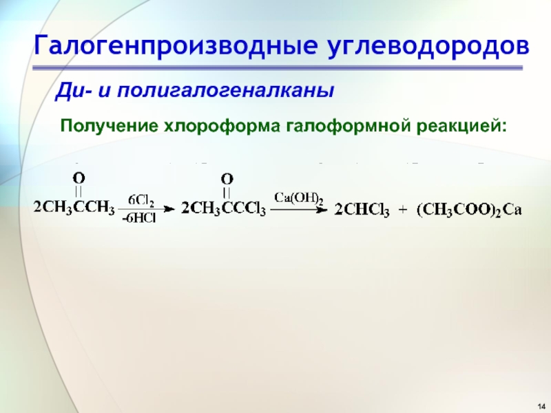 Галогенопроизводные углеводородов классификация. Галогенопроизводные углеводородов химические свойства. Получение спиртов из галогенопроизводных углеводородов. Галоформная реакция.