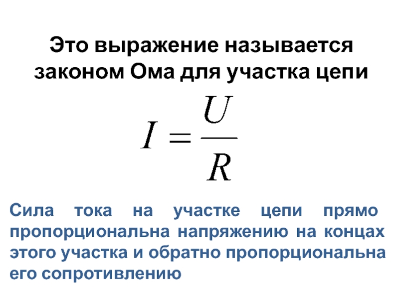 Сопротивление прямо пропорционально