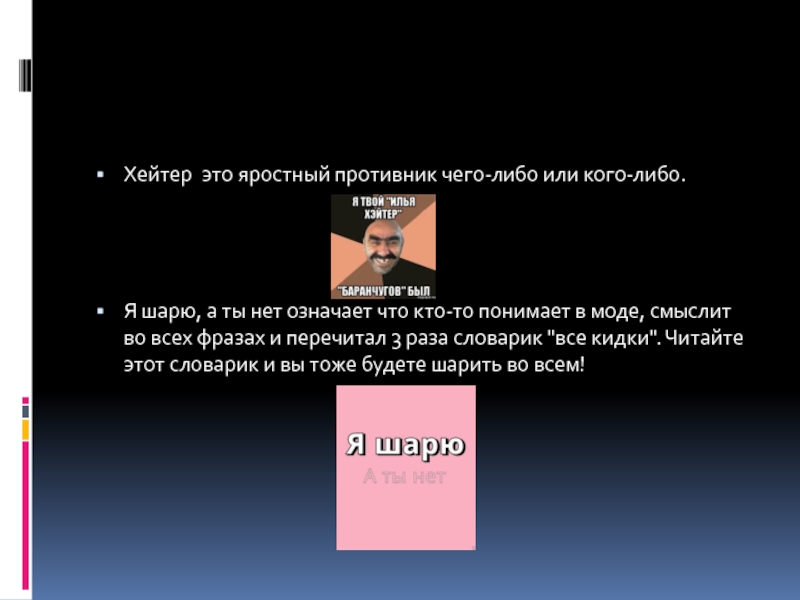 Хейтер википедия. Хейтер. Хейтеры кто это простыми словами. Определение слова яростный. Слово хейтер.