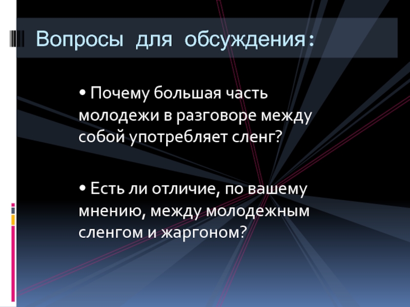 Причины дискуссии. Молодежный жаргон презентация. Диалог на Молодежном сленге. Молодёжный сленг картинки для презентации. Дефолт это сленг молодежи.