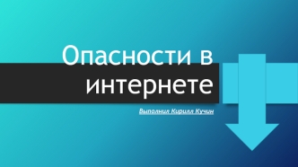 Опасности в Интернете