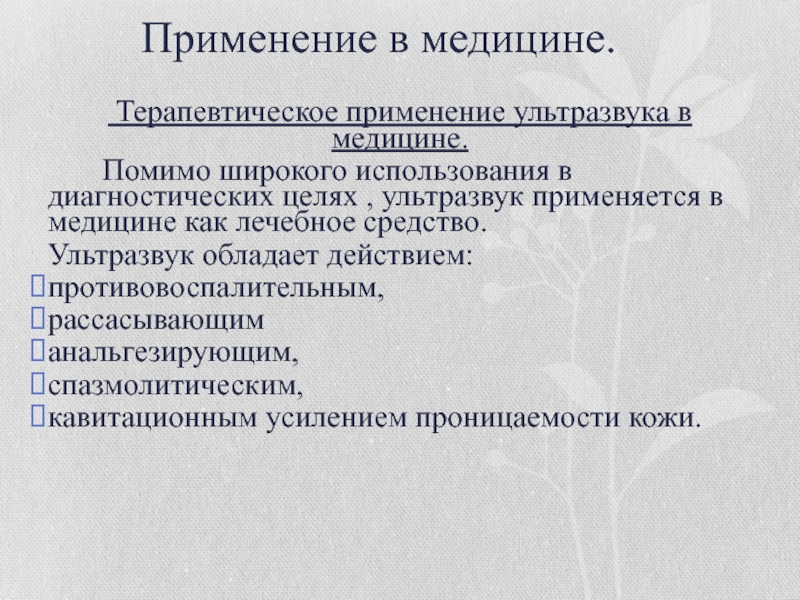 Применение это. Применение ультразвука в медицине. Ультразвук в медицине кратко. Терапевтическое применение ультразвука в медицине. Использование ультразвука в медицине кратко.