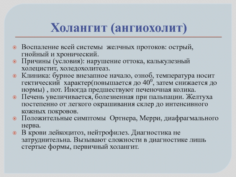 Хронический холангит. Клинические симптомы холангита. Холангит УЗИ признаки. Острый Гнойный холангит.