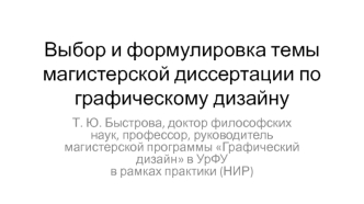 Выбор и формулировка темы магистерской диссертации по графическому дизайну