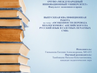 Особенности перевода неологизмов с английского на русский язык в газетных печатных сми