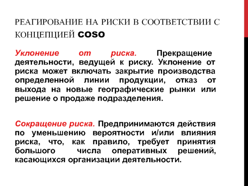 Уклонение от заключения. Уклонение от риска. Метод уклонения от риска. Методы уклонения от рисков. Реагирование на риски.