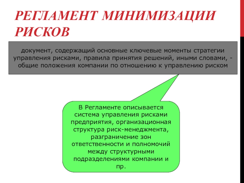 4 регламент. Регламент минимизации рисков. Регламент управления рисками. Регламент 47.