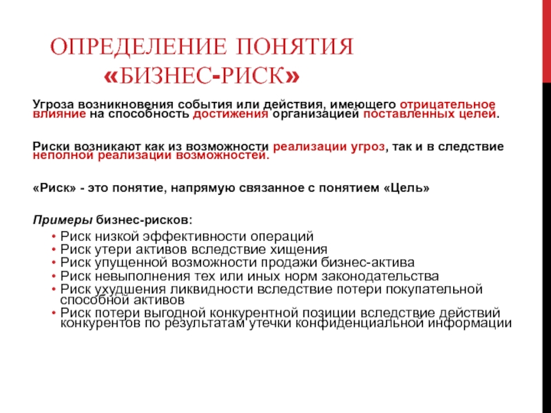 Возникновение события. Определение возможности реализации угроз. Определите последовательность реализации опасностей. Концепция определение понятия. Продажа определение термина.