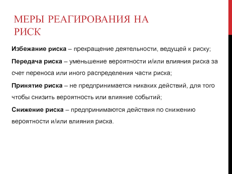 Мера риска. Меры по передаче риска.. Ответные меры на риски. Мера реагирования картинки.