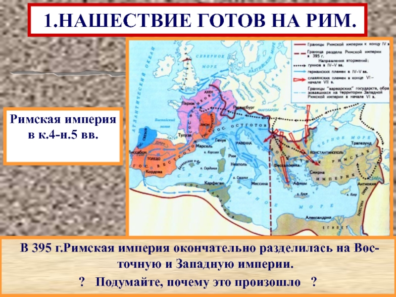 Распад римской. Римская Империя в 4 5 ВВ падение Западной римской империи. Западная Римская Империя столица на карте. Римская Империя 395 карта. Западная Римская Империя на карте.