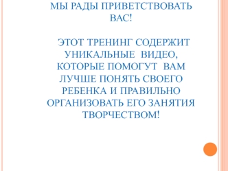 Тренинг для родителей. Правильная организация занятий творчеством у ребенка