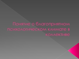 Понятие о благоприятном психологическом климате в коллективе