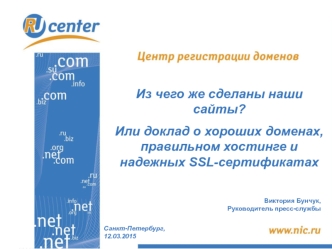 Домены, хостинг и SSL-сертификаты