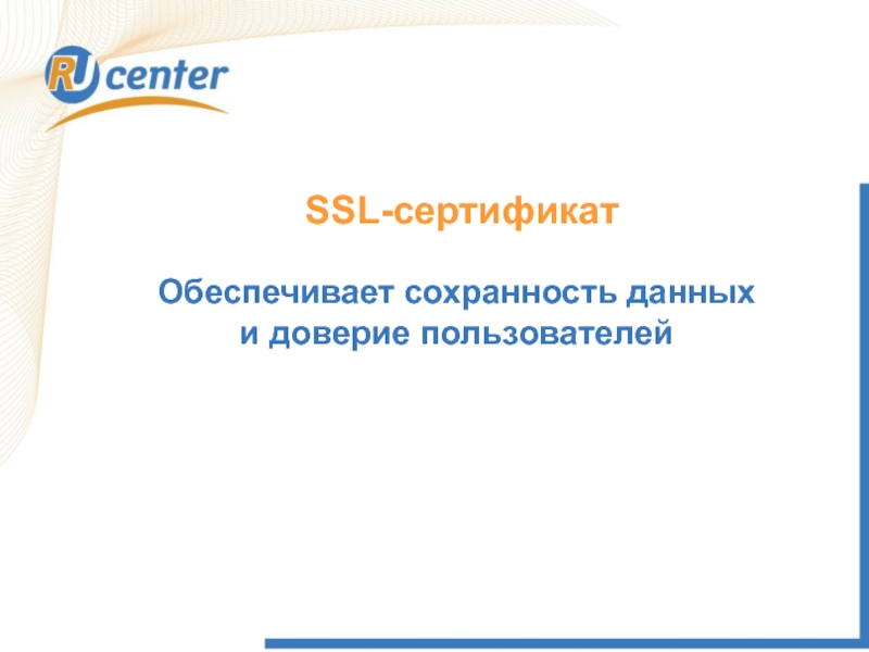 SSL сертификат презентация. Что обеспечивает сертификат. Что обеспечивается сертификатом. Доверие пользователя