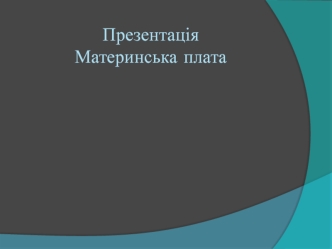 Материнська плата. Призначення материнської плати