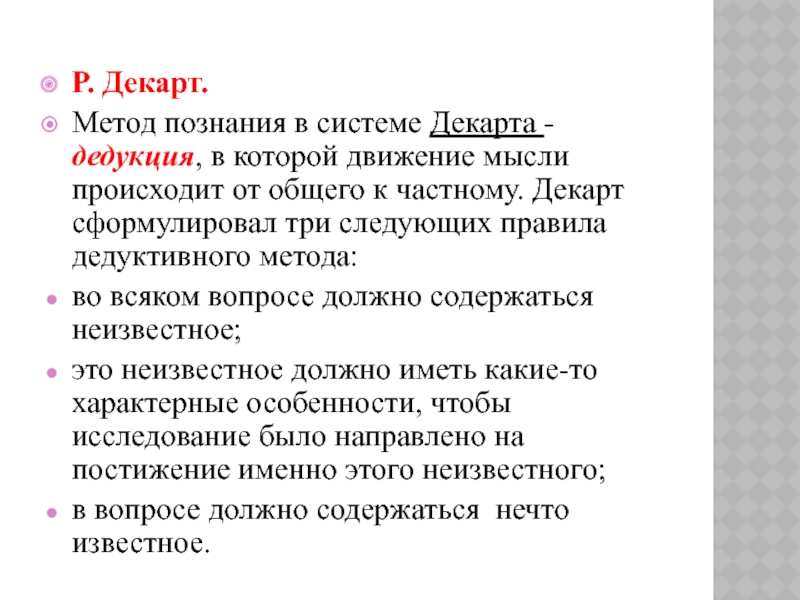 Основой и образцом метода в теории познания декарт поставил