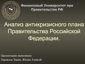 Анализ антикризисного плана правительства РФ. Факторинг