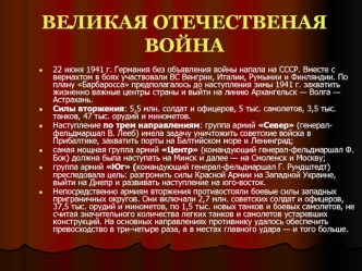 Великая Отечественая война