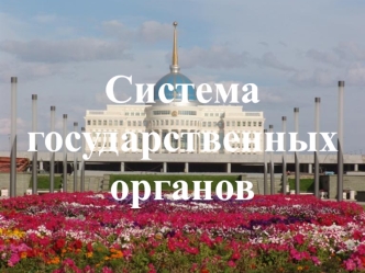 Система государственных органов Республики Казахстан
