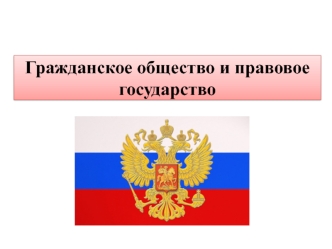 Правовое государство и гражданское обество