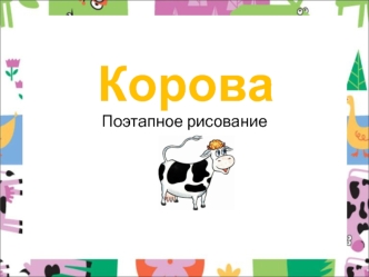 Корова. Поэтапное рисование