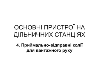 Основні пристрої на дільничних станціях. Приймально-відправні колії для вантажного руху