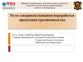 Пути совершенствования переработки продукции кролиководства