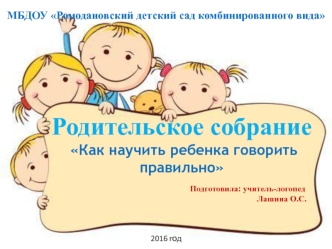 Родительское собрание Как научить ребенка говорить правильно