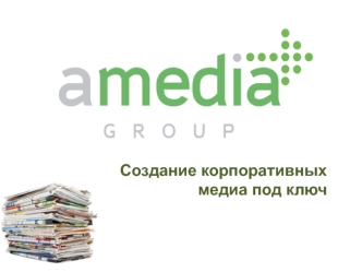 Amediagroup - создание корпоративных медиа под ключ