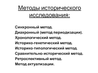 Методы исторического исследования