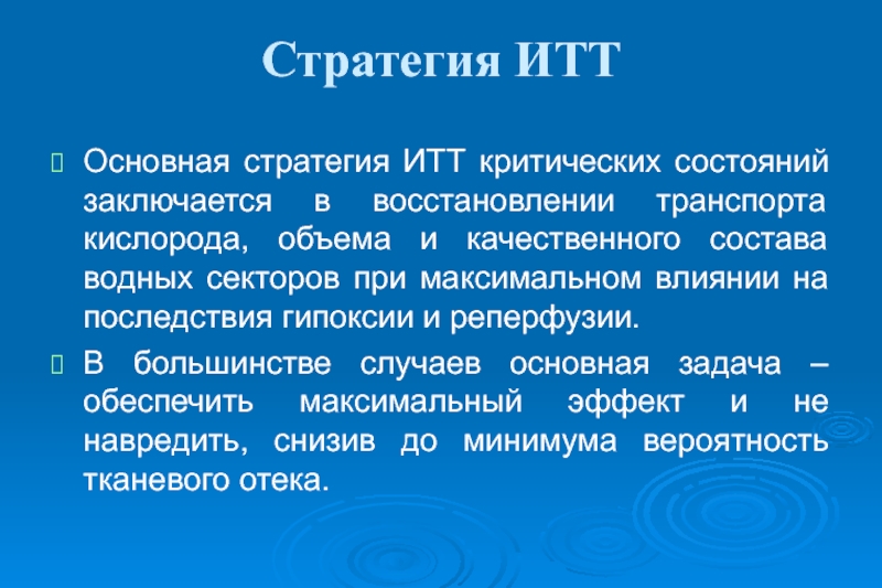 Максимальное воздействие. Стратегии реперфузии. ИТТ. Исходные технические требования. ИТТ расшифровка.