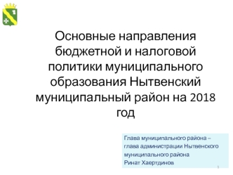Основные направления бюджетной и налоговой политики муниципального образования Нытвенский муниципальный район на 2018 год