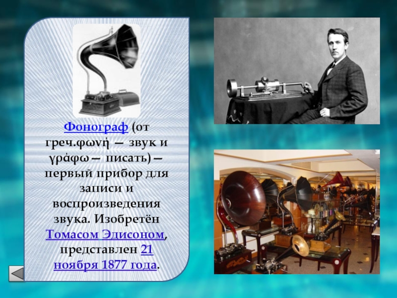 Технология цифровой записи звука была изобретена. 1877 Изобретение Томасом Эдисоном фонографа. Первый прибор для записи и воспроизведения звука. Самый первый Фонограф.