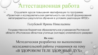 Аттестационная работа. Методическая разработка по выполнению работы учащимися на тему В здоровом теле здоровый дух