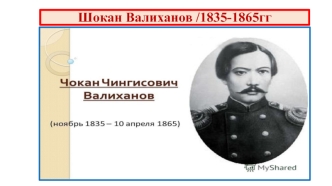 Шокан Валиханов (1835-1865 годы)
