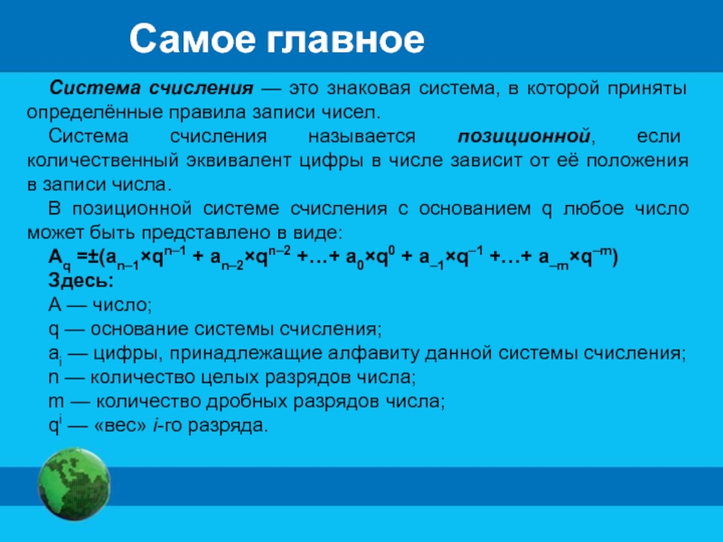 Системы записи чисел. Количественный эквивалент числа в позиционной системе счисления. Знаковая система в которой приняты определённые правила записи чисел. Система счисления называется если количественный эквивалент цифры. Знаковая система счисления.