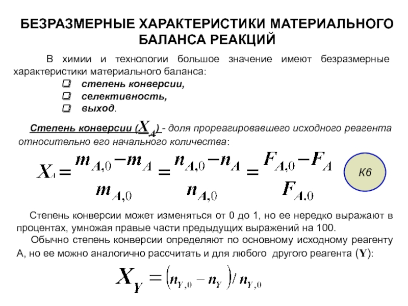 Материальная характеристика. Безразмерные параметры в химической технологии. Безразмерные характеристики материального баланса. Безразмерные характеристики материального баланса реакции. Степень конверсии формула в химии.