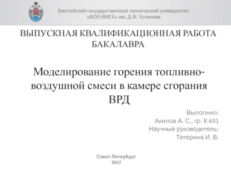 Моделирование горения топливно-воздушной смеси в камере сгорания ВРД