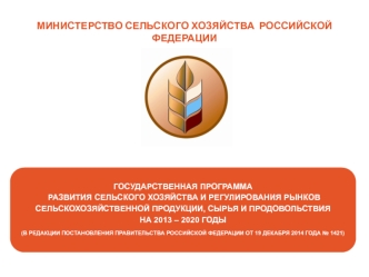 Государственная программа развития сельского хозяйства на 2013 – 2020 годы