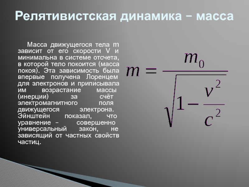 Релятивистская частица формулы