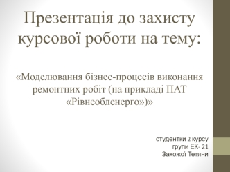 Моделювання бізнес-процесів виконання ремонтних робіт