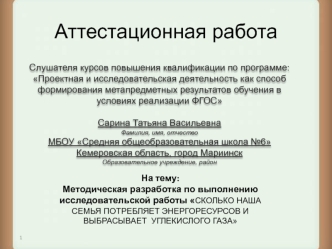 Аттестационная работа. Сколько наша семья потребляет энергоресурсов и выбрасывает углекислого газа