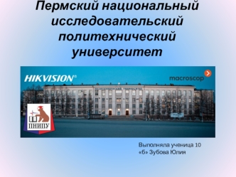 Пермский национальный исследовательский политехнический университет